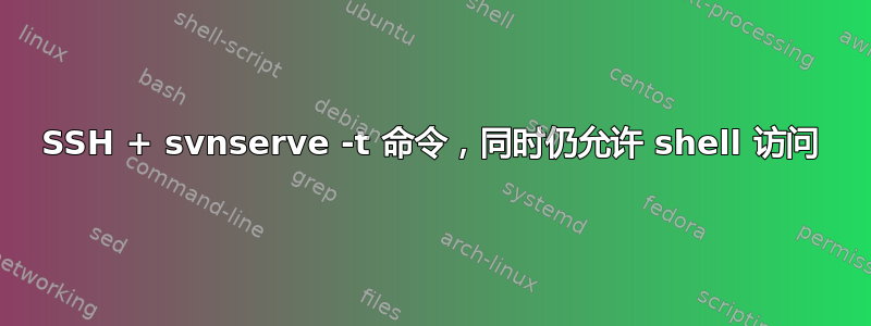 SSH + svnserve -t 命令，同时仍允许 shell 访问