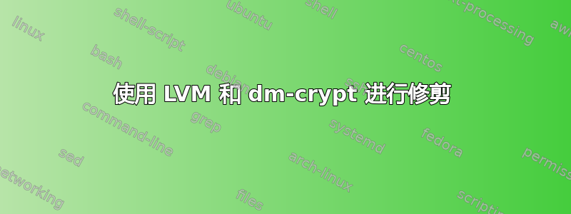 使用 LVM 和 dm-crypt 进行修剪