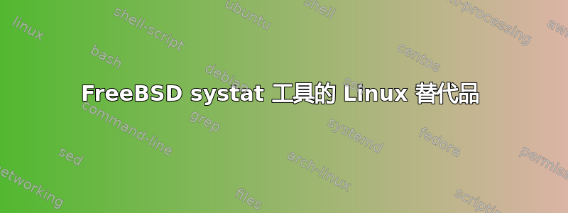 FreeBSD systat 工具的 Linux 替代品