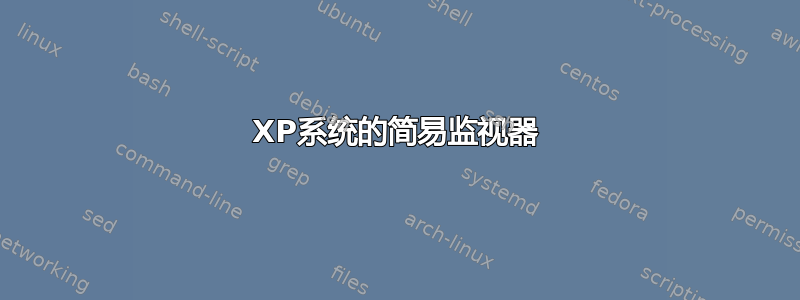 XP系统的简易监视器