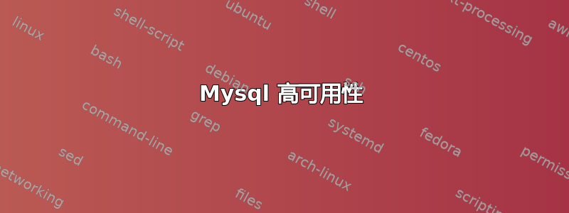 Mysql 高可用性