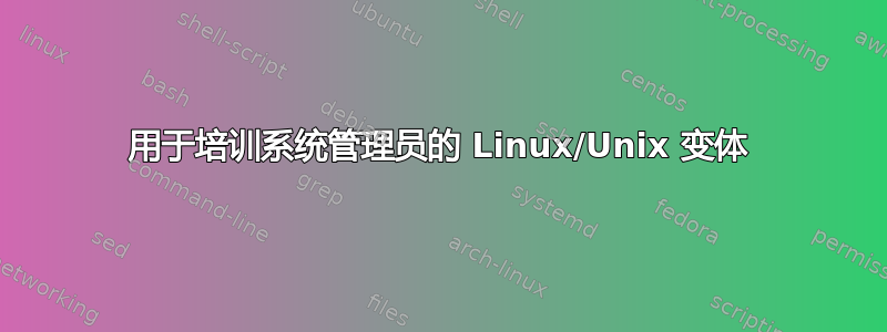 用于培训系统管理员的 Linux/Unix 变体