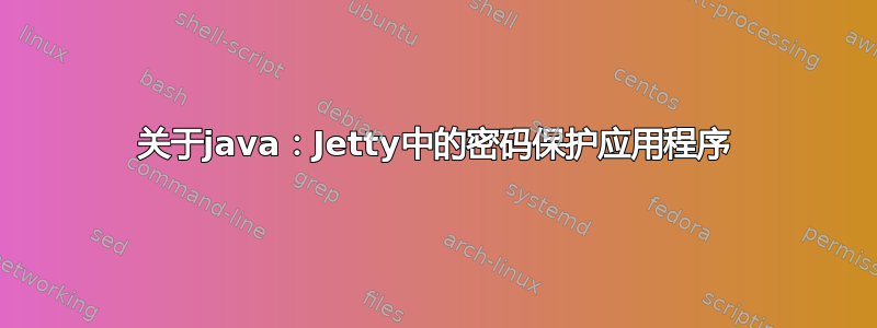 关于java：Jetty中的密码保护应用程序