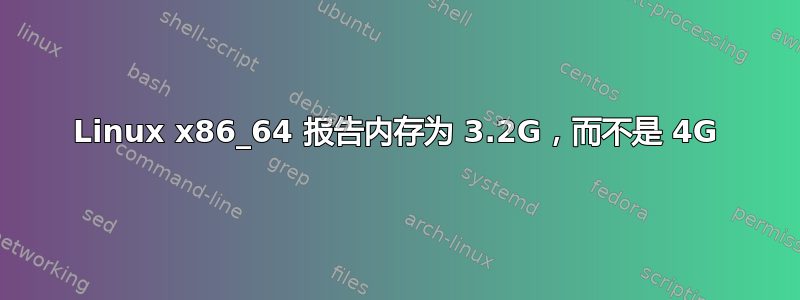 Linux x86_64 报告内存为 3.2G，而不是 4G