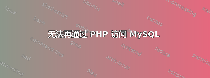 无法再通过 PHP 访问 MySQL