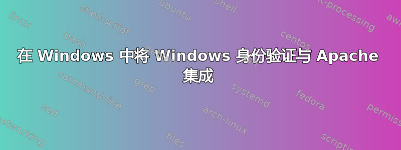 在 Windows 中将 Windows 身份验证与 Apache 集成