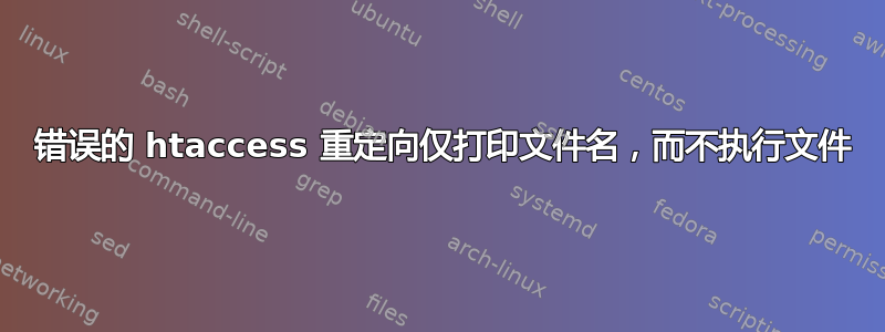 404 错误的 htaccess 重定向仅打印文件名，而不执行文件