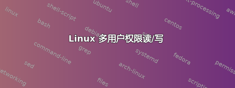 Linux 多用户权限读/写