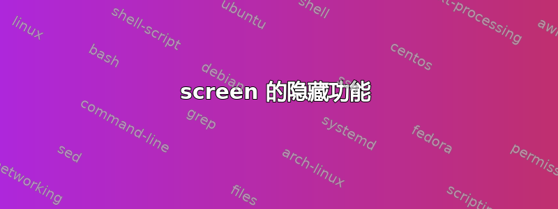 screen 的隐藏功能