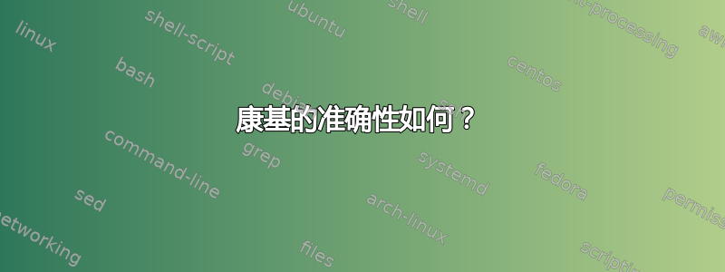 康基的准确性如何？