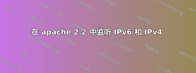 在 apache 2.2 中监听 IPv6 和 IPv4