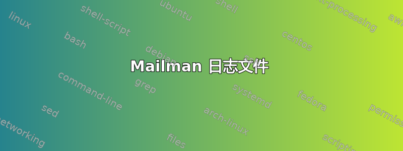 Mailman 日志文件