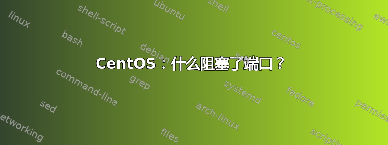 CentOS：什么阻塞了端口？