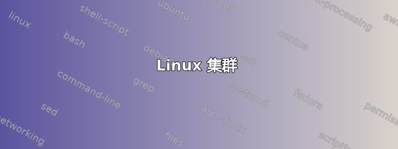 Linux 集群