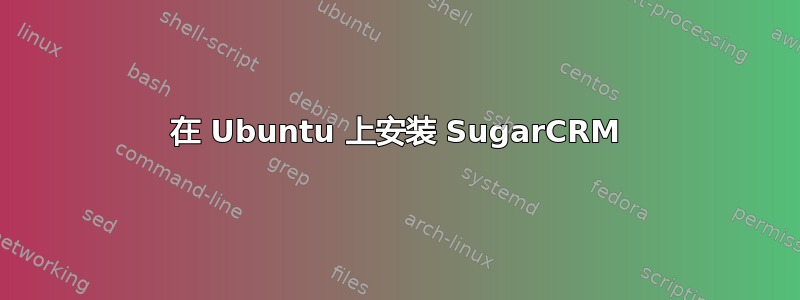 在 Ubuntu 上安装 SugarCRM