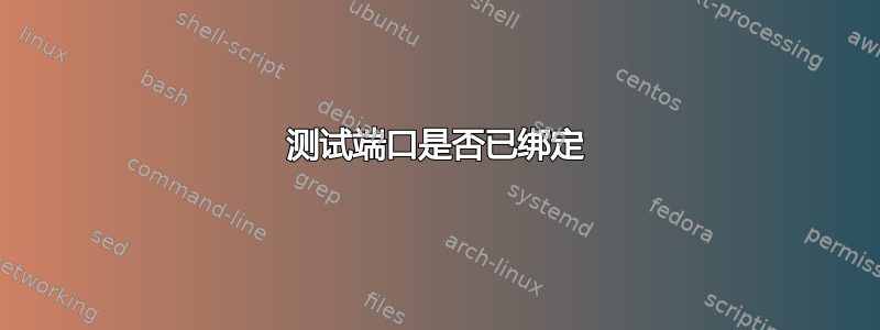 测试端口是否已绑定