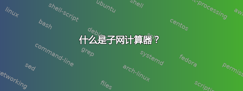 什么是子网计算器？