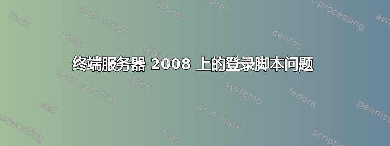 终端服务器 2008 上的登录脚本问题