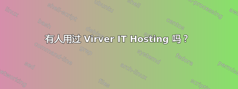 有人用过 Virver IT Hosting 吗？