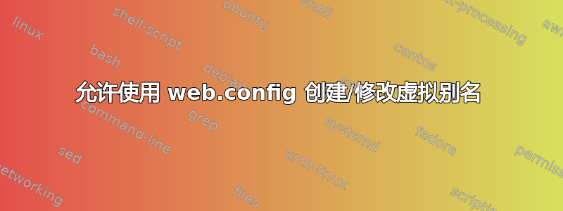 允许使用 web.config 创建/修改虚拟别名