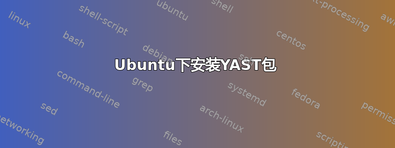 Ubuntu下安装YAST包