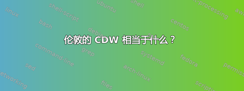 伦敦的 CDW 相当于什么？