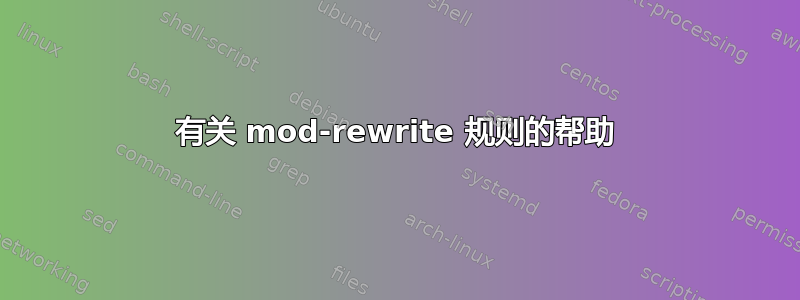 有关 mod-rewrite 规则的帮助