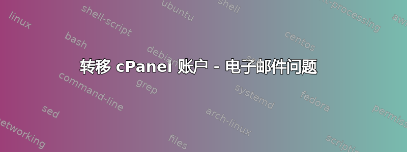 转移 cPanel 账户 - 电子邮件问题 