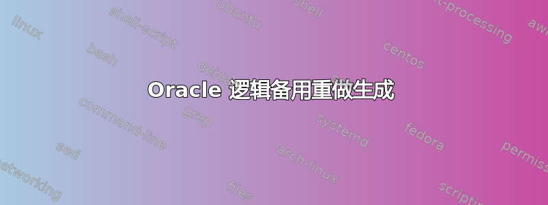 Oracle 逻辑备用重做生成