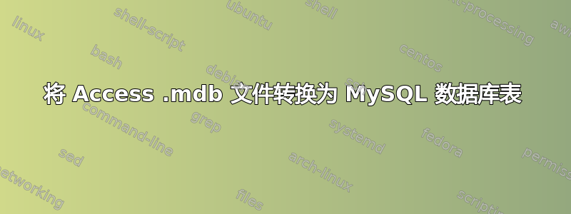 将 Access .mdb 文件转换为 MySQL 数据库表