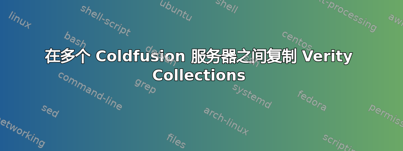 在多个 Coldfusion 服务器之间复制 Verity Collections