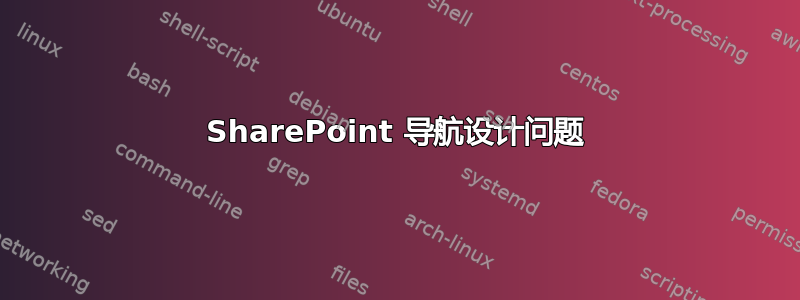 SharePoint 导航设计问题