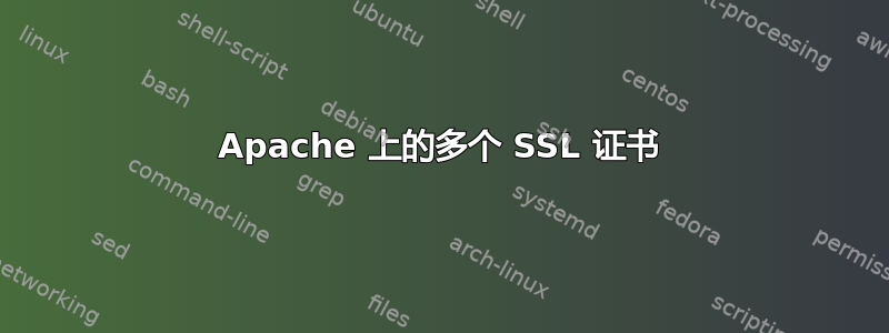 Apache 上的多个 SSL 证书