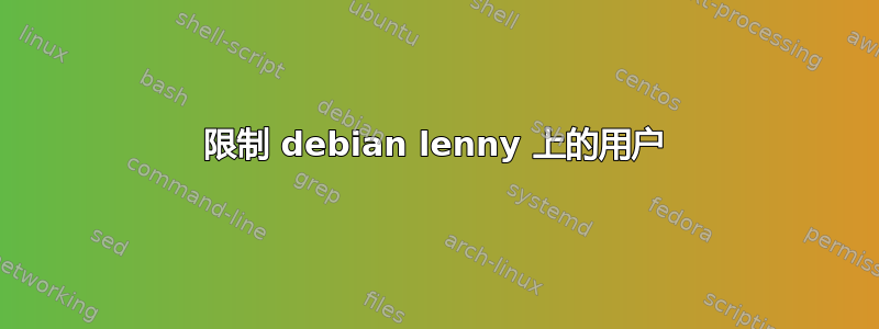 限制 debian lenny 上的用户