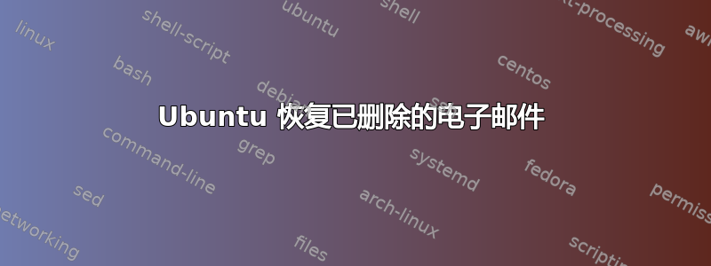 Ubuntu 恢复已删除的电子邮件