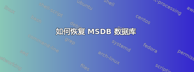 如何恢复 MSDB 数据库