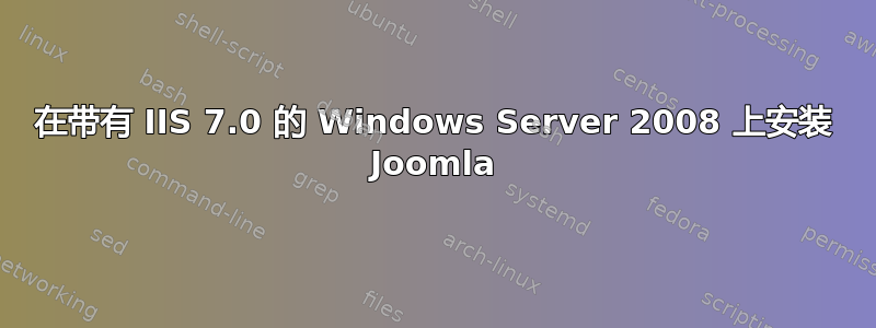 在带有 IIS 7.0 的 Windows Server 2008 上安装 Joomla