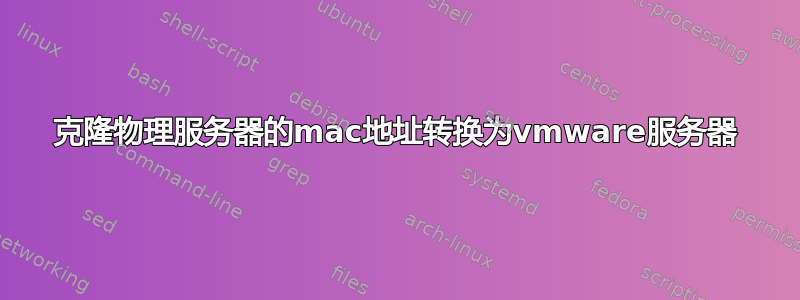 克隆物理服务器的mac地址转换为vmware服务器