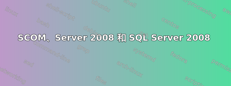 SCOM、Server 2008 和 SQL Server 2008