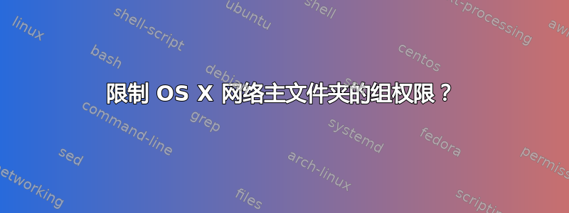 限制 OS X 网络主文件夹的组权限？