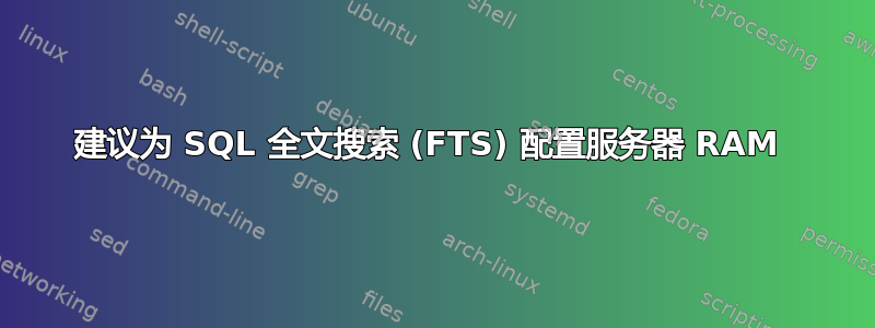 建议为 SQL 全文搜索 (FTS) 配置服务器 RAM 