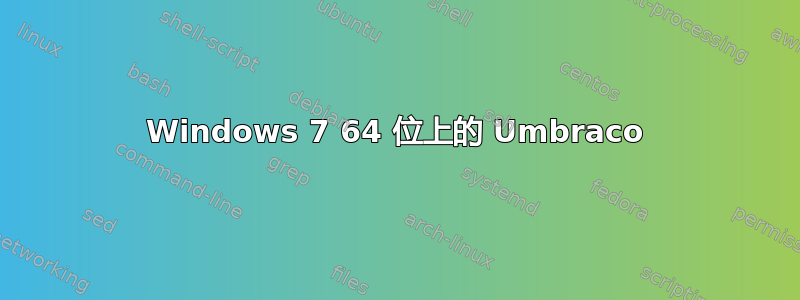 Windows 7 64 位上的 Umbraco