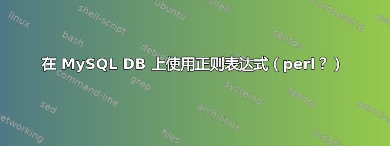 在 MySQL DB 上使用正则表达式（perl？）