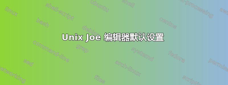 Unix Joe 编辑器默认设置