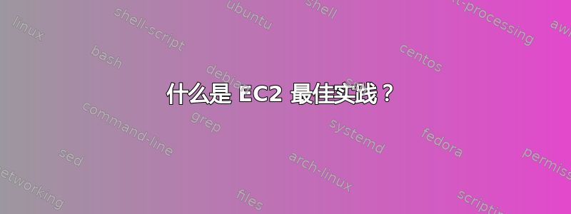 什么是 EC2 最佳实践？