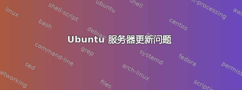 Ubuntu 服务器更新问题