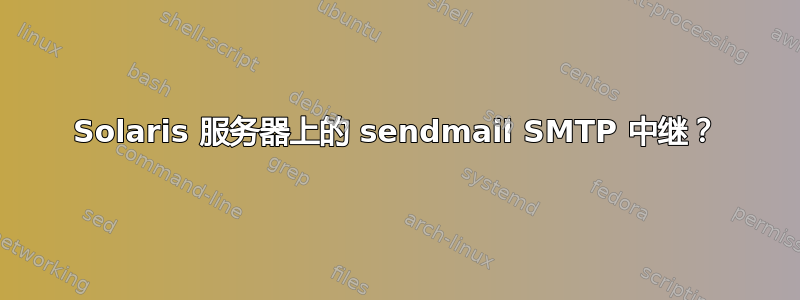 Solaris 服务器上的 sendmail SMTP 中继？