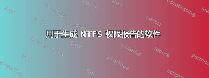 用于生成 NTFS 权限报告的软件