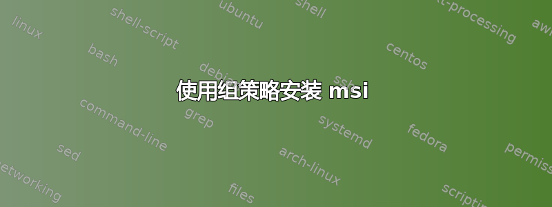 使用组策略安装 msi