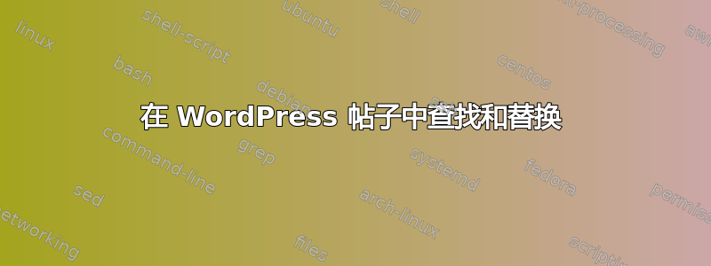 在 WordPress 帖子中查找和替换